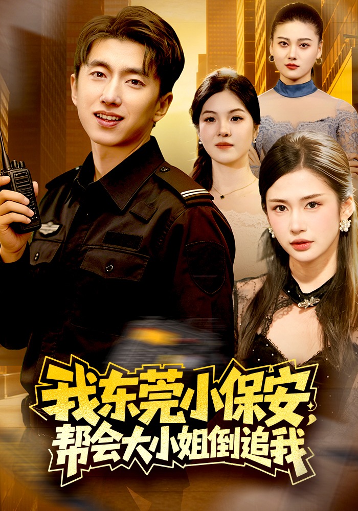 我東莞小保安，幫會(huì)大小姐倒追我(全集)