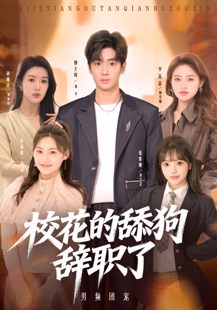 ?；ǖ奶蚬忿o職了(全集)