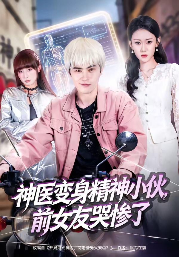 神醫(yī)變身精神小伙，前女友哭慘了(全集)