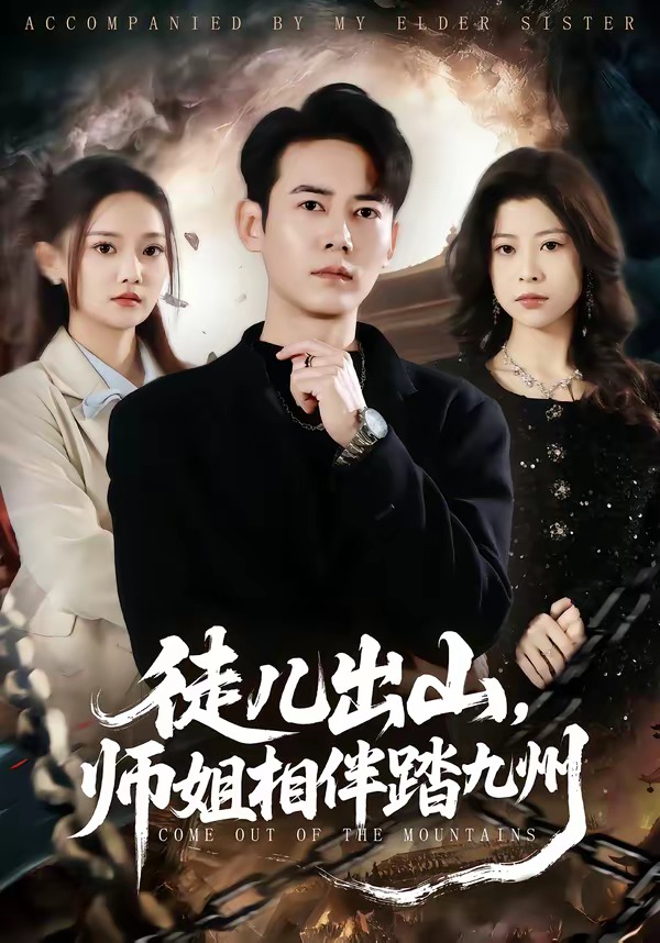 徒兒出山，師姐相伴踏九州(全集)