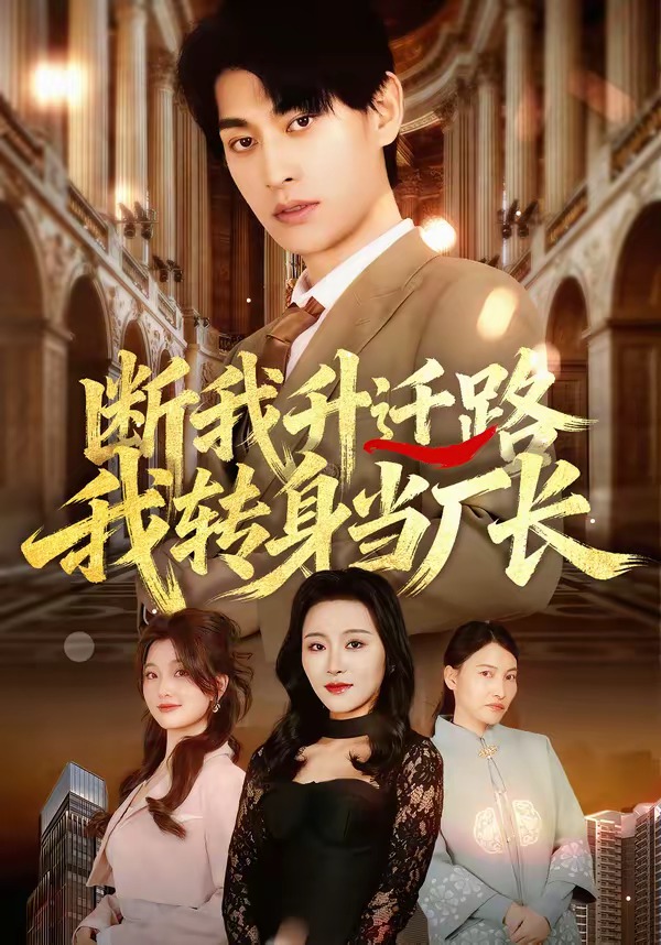 斷我升遷路，我轉(zhuǎn)身當(dāng)廠長(zhǎng)(全集)