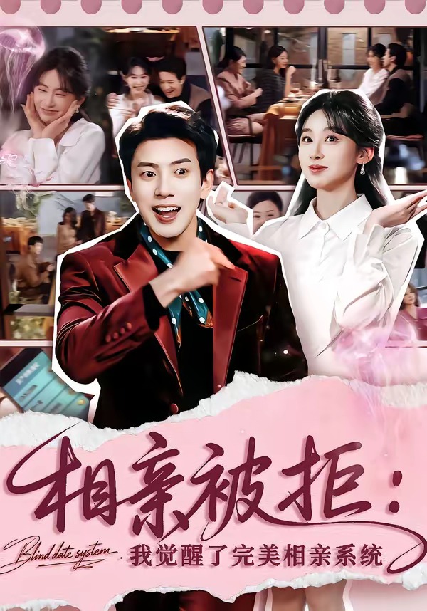 相親被拒：我覺醒了完美相親系統(tǒng)(全集)