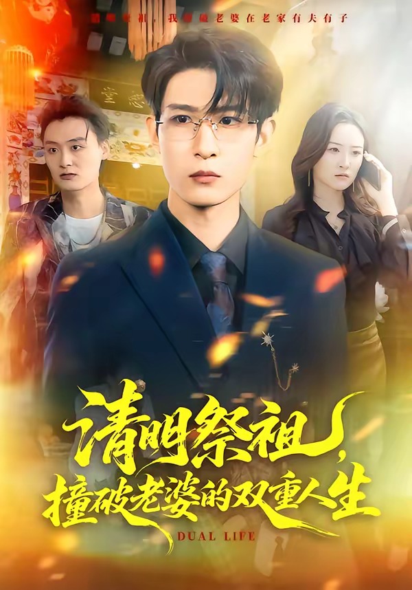 清明祭祖，撞破老婆的雙重人生(全集)