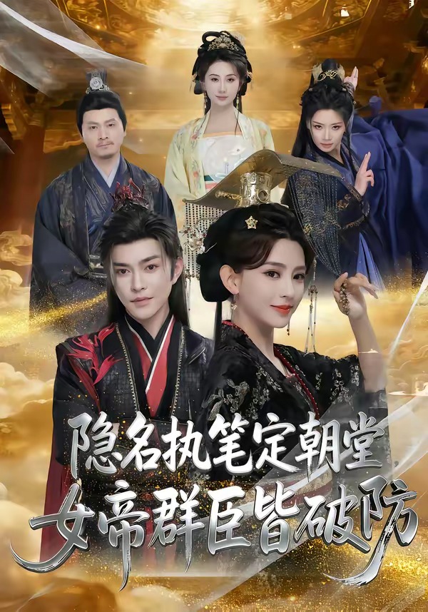 隱名執(zhí)筆定朝堂，女帝群臣皆破防(全集)