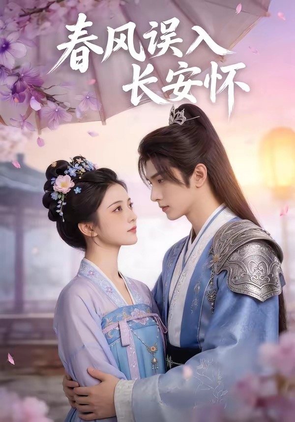 春風(fēng)誤入長安懷(全集)
