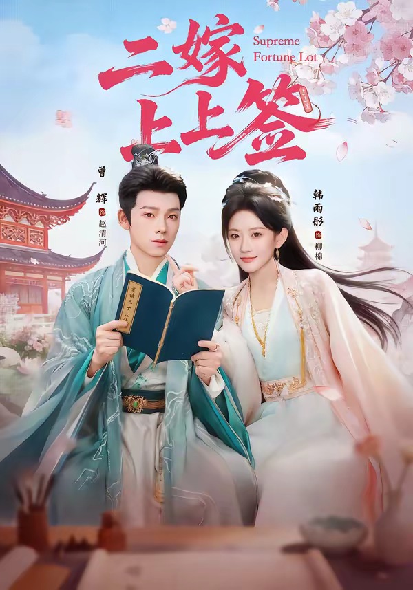 二嫁上上簽(全集)