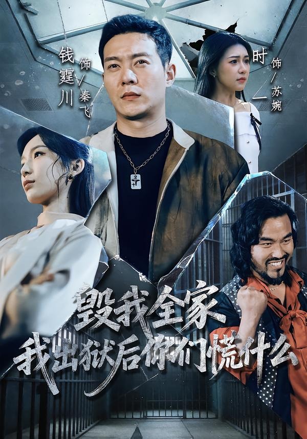 毀我全家，我出獄后你們慌什么(全集)
