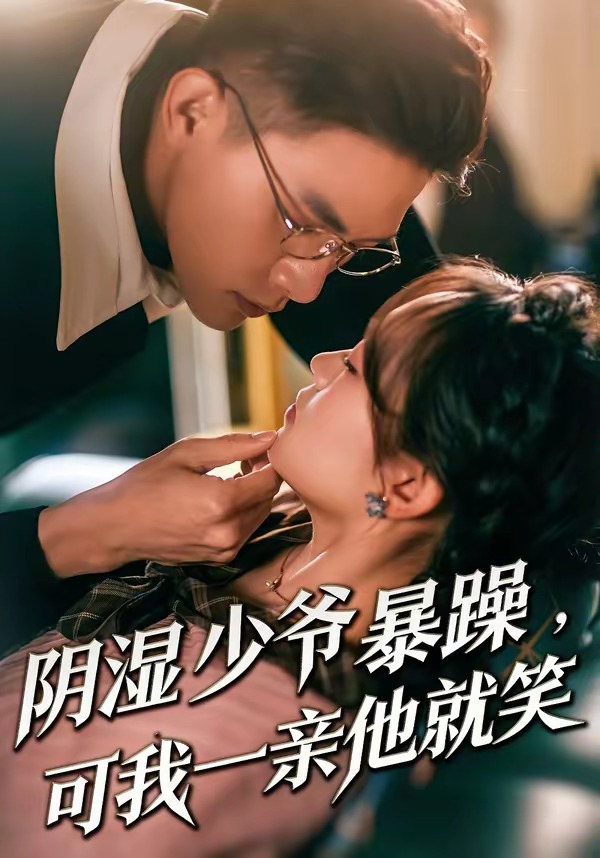 少爺暴躁，可我一親他就笑(全集)