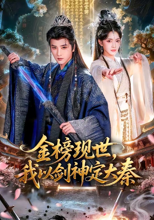 金榜現(xiàn)世，我以劍神定大秦(全集)