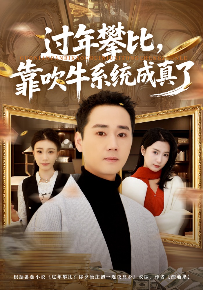 過年攀比，靠吹牛系統(tǒng)成真了(全集)