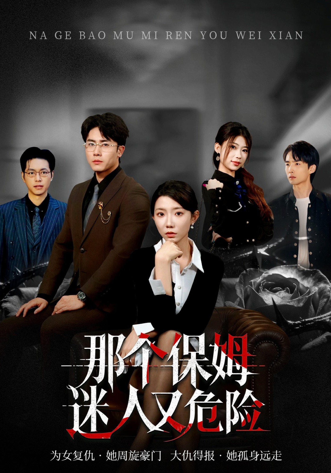 那個保姆迷人又危險(xiǎn)(全集)