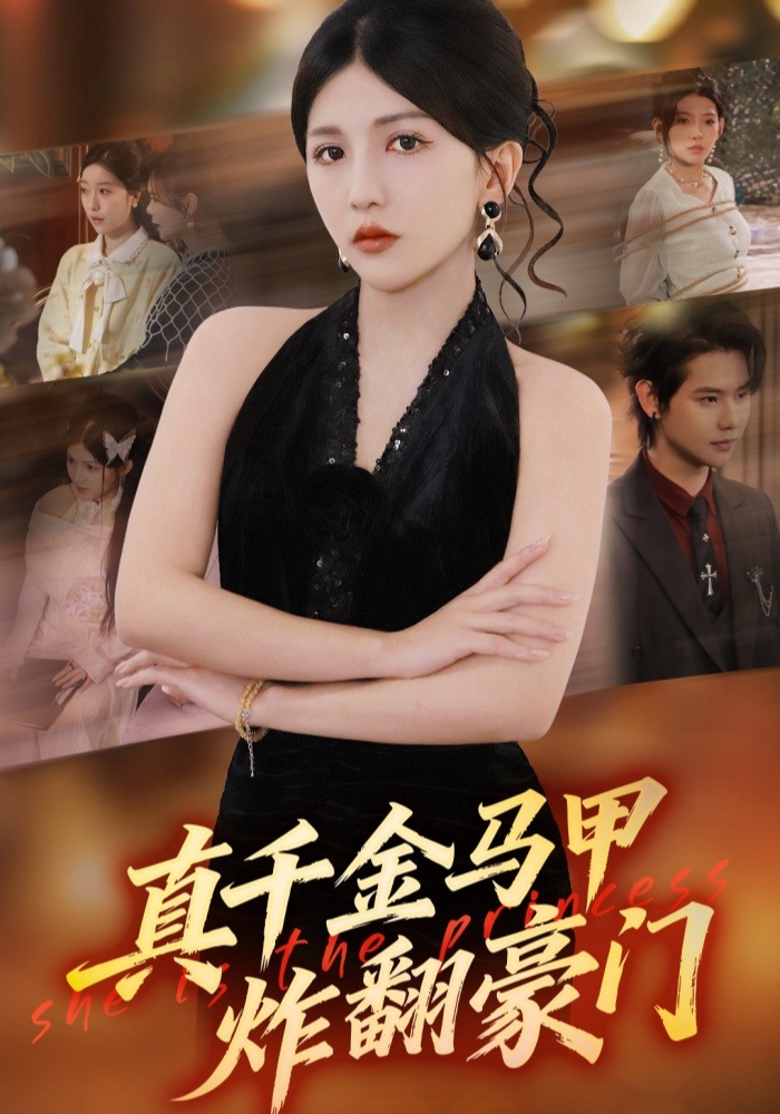 真千金馬甲炸翻豪門(全集)