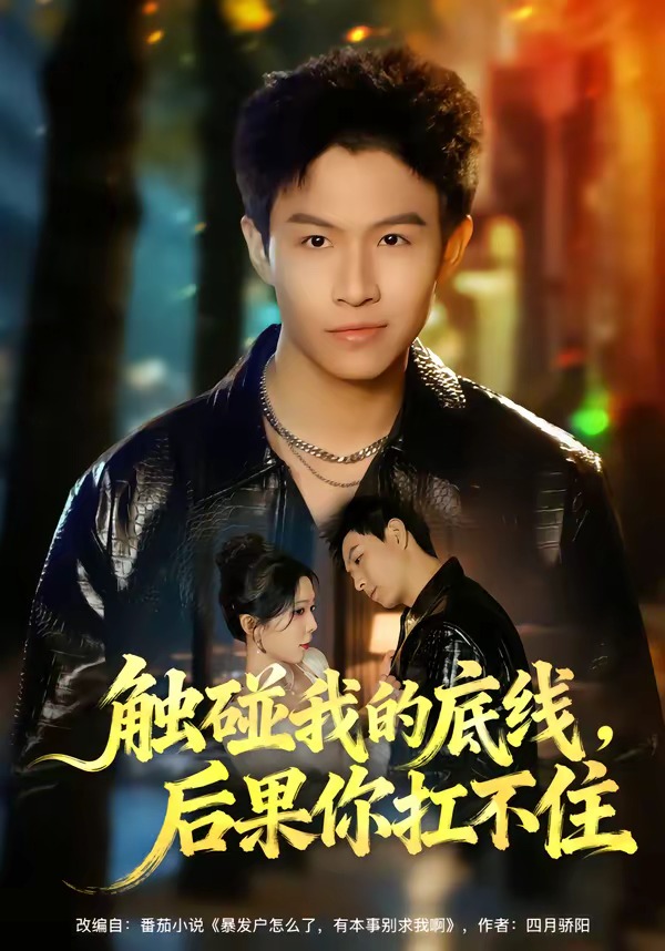 觸碰我的底線，后果你扛不住(全集)