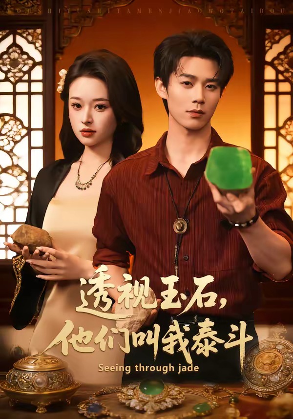 透視玉石，他們叫我泰斗(全集)