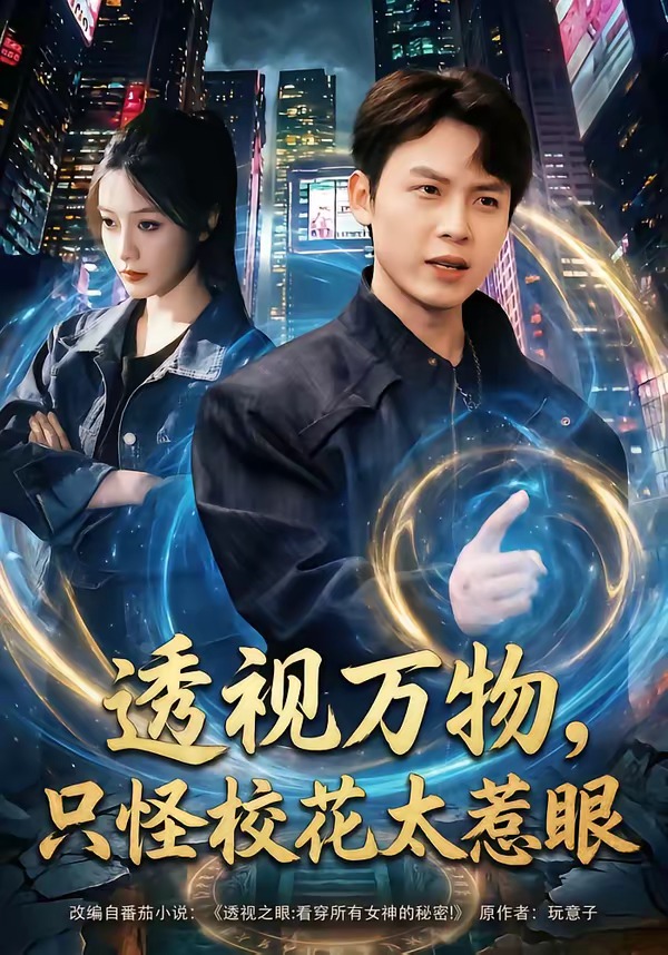 透視萬物，只怪校花太惹眼(全集)