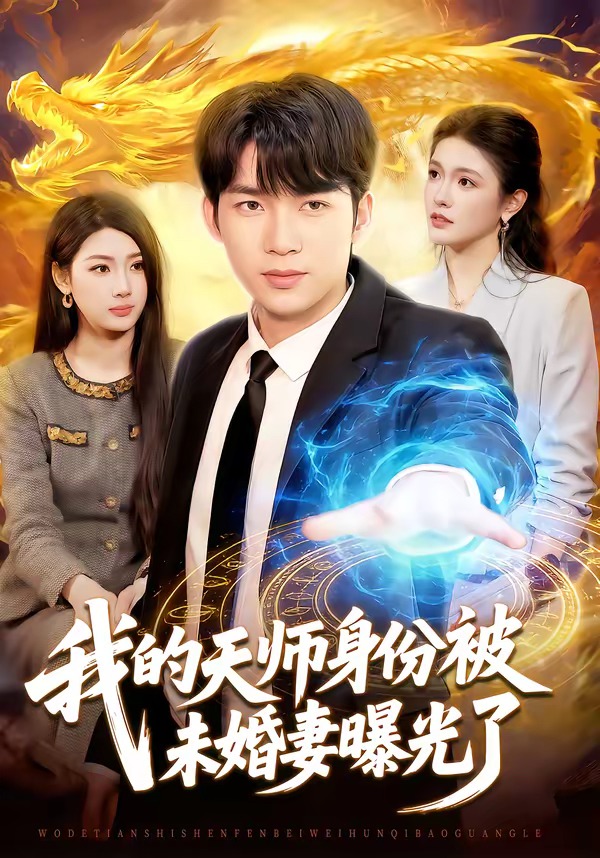 我的天師身份被未婚妻曝光了(全集)