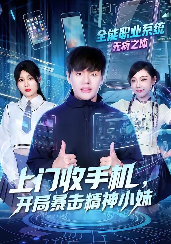 上門收手機(jī)，開局暴擊精神小妹(全集)
