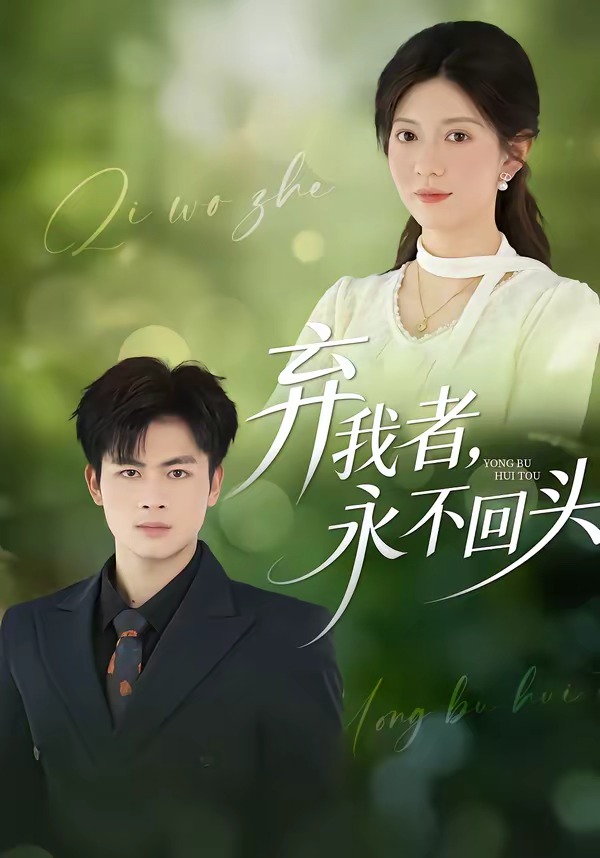 棄我者，永不回頭(全集)