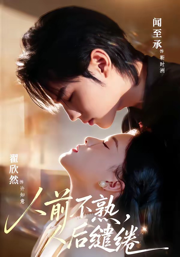 人前不熟，人后繾綣(全集)