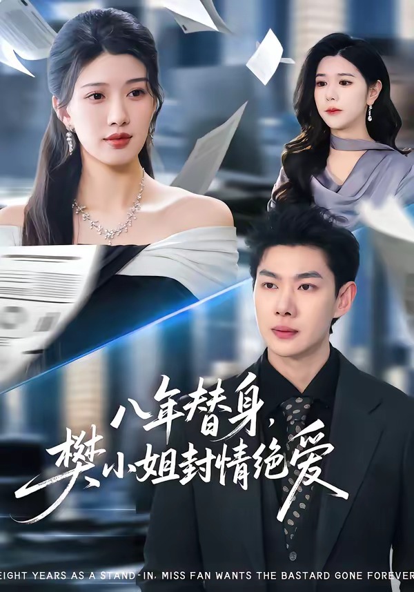 八年替身，樊小姐封情絕愛(ài)(全集)