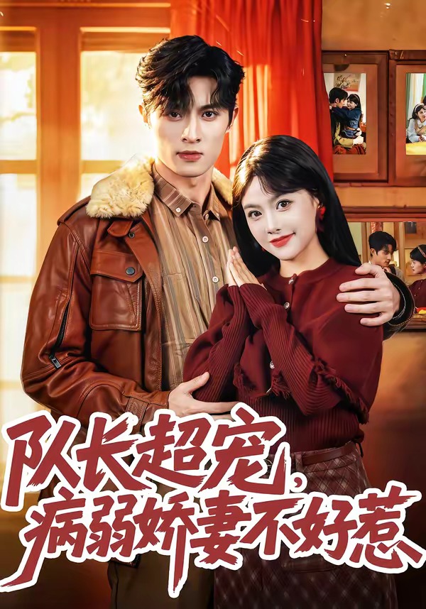 隊長超寵，病弱嬌妻不好惹(全集)