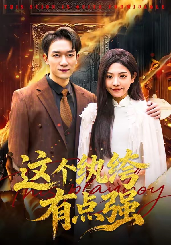 這個(gè)紈绔有點(diǎn)強(qiáng)(全集)