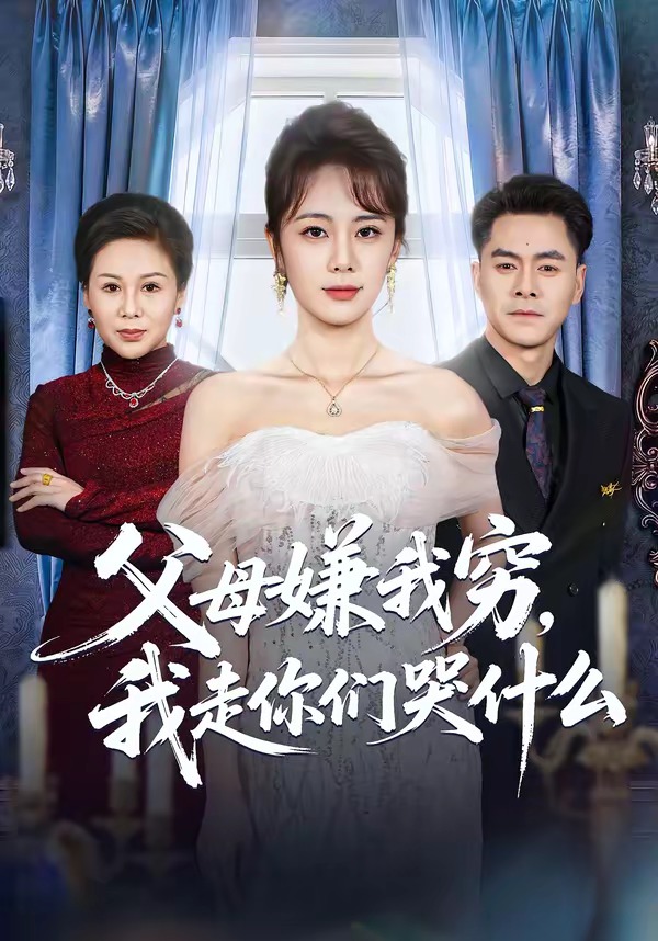 父母嫌我窮，我走你們哭什么(全集)