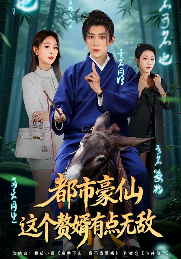 都市豪仙，這個(gè)贅婿有點(diǎn)無敵(全集)