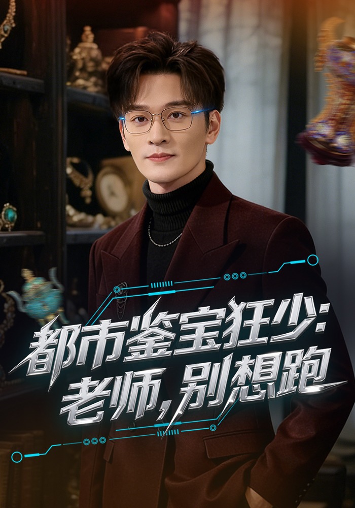 都市鑒寶狂少：老師，別想跑(全集)