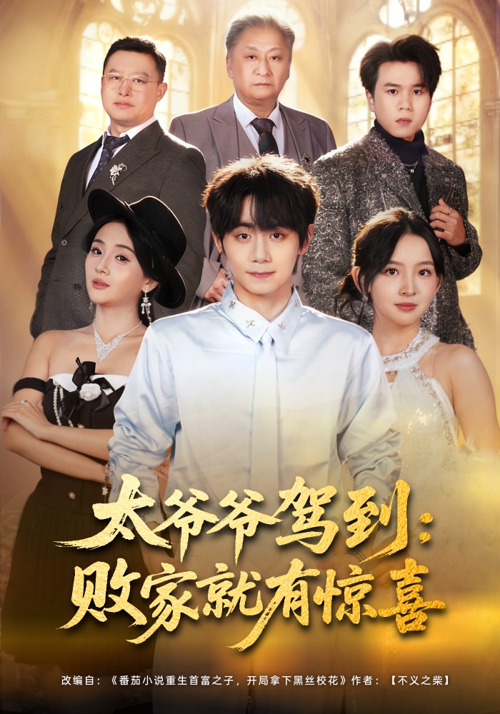 太爺爺駕到：敗家就有驚喜(全集)