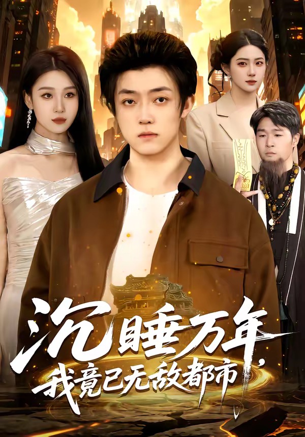 沉睡萬年，我竟已無敵都市(全集)