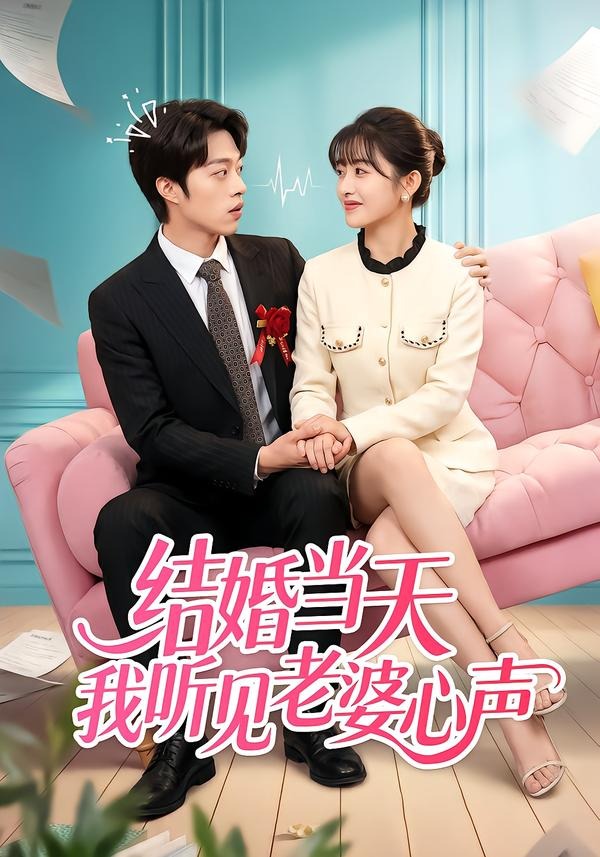 結(jié)婚當(dāng)天我聽見老婆心聲(全集)