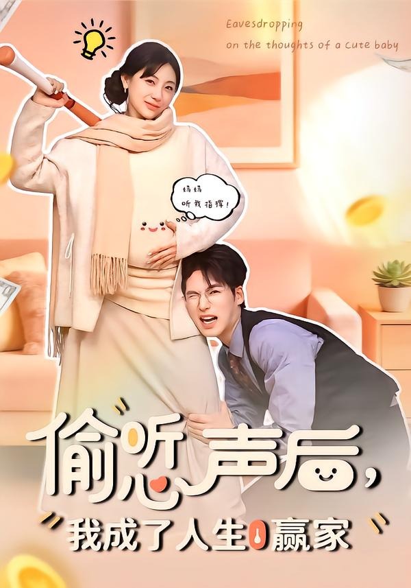 偷聽(tīng)心聲后，我成了人生贏家(全集)