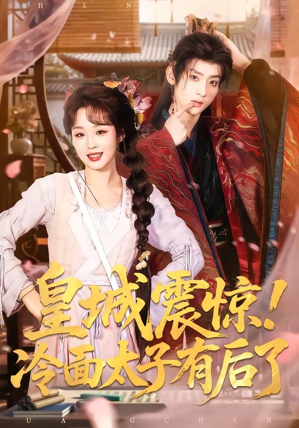 皇城震驚！冷面太子有后了(全集)