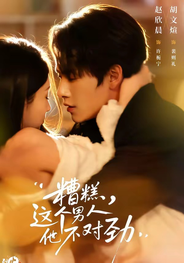 糟糕，這個(gè)男人他不對(duì)勁(全集)