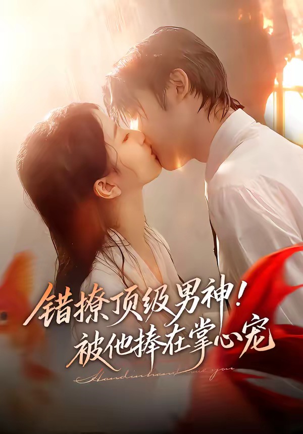 錯(cuò)撩頂級(jí)男神！被他捧在掌心寵(全集)