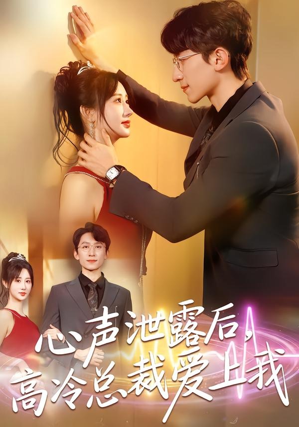 心聲泄露后，高冷總裁愛(ài)上我(全集)