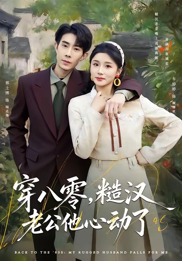 穿八零，糙漢老公他心動(dòng)了(全集)