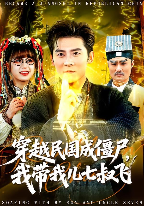 穿越民國成僵尸，我?guī)覂浩呤屣w(全集)