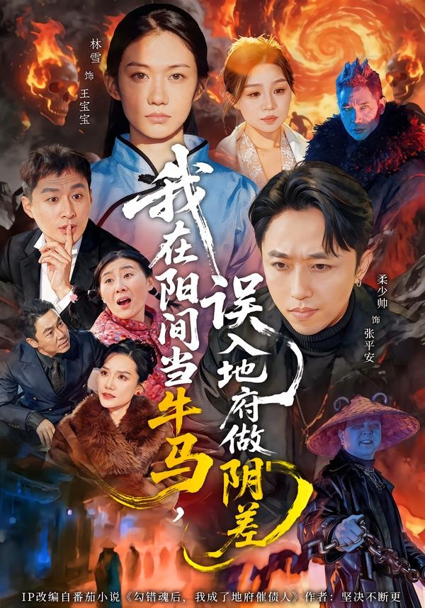 我在陽(yáng)間當(dāng)牛馬，誤入地府做陰差(全集)