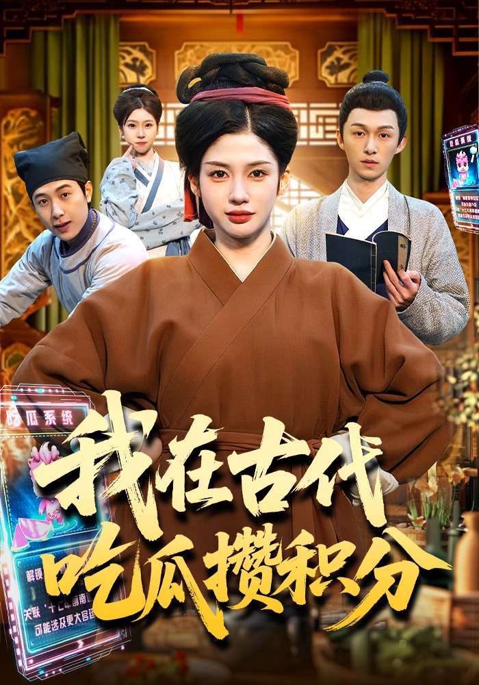 我在古代吃瓜攢積分(全集)