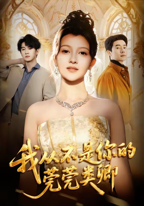 我從不是你的莞莞類卿(全集)