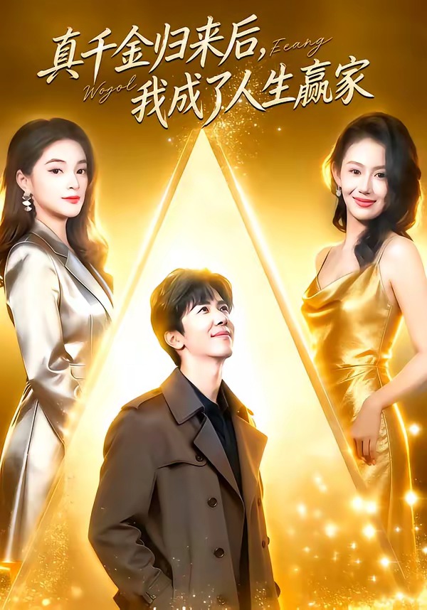 真千金歸來后，我成了人生贏家(全集)