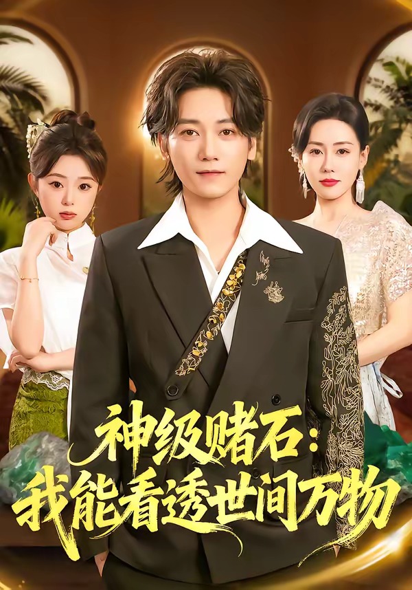 神級賭石：我能看透世間萬物(全集)