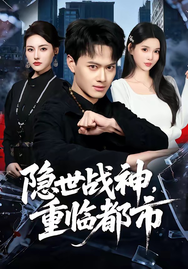 隱世戰(zhàn)神，重臨都市(全集)