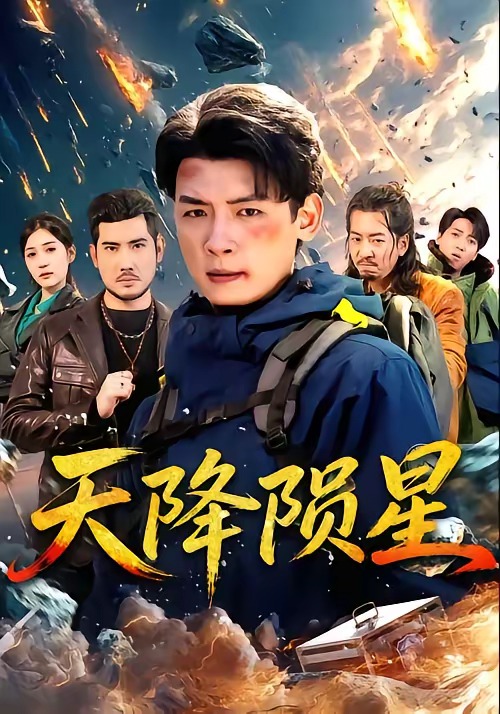 天降隕星(全集)