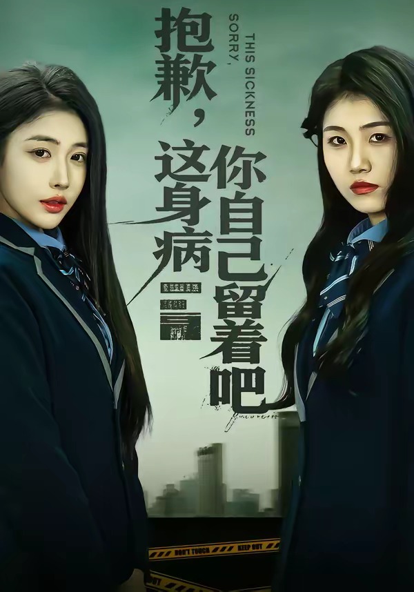 抱歉，這身病你自己留著吧(全集)