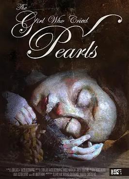 淚珠成珍的女孩