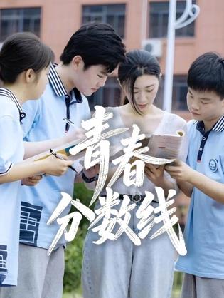 青春分數(shù)線