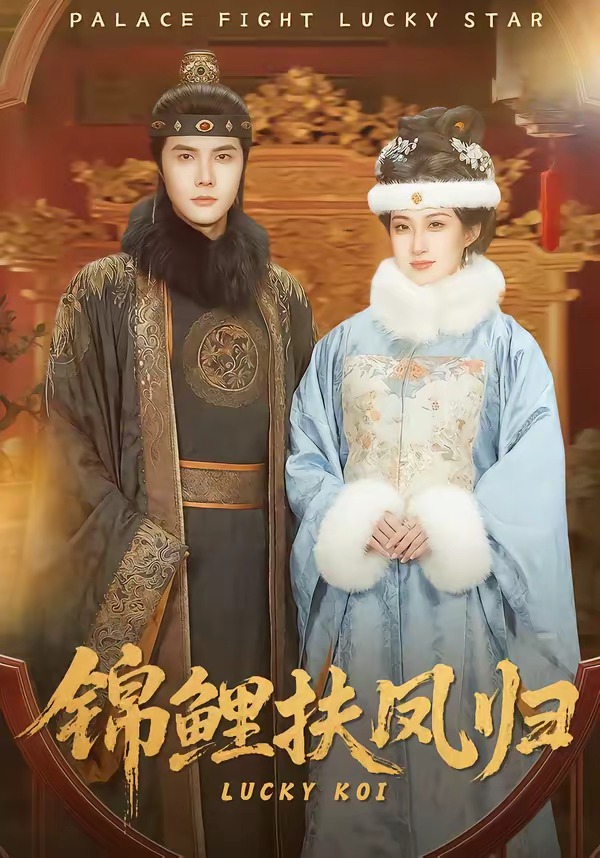 錦鯉扶鳳歸(全集)